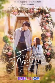 My Miracle My Undying Miracle รักจะตาย (2025) พากย์ไทย