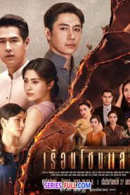 Ruean Chon Saeng เรือนโชนแสง (2025) พากย์ไทย
