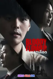 Bloody Flower คนแลกเลือด (2026) พากย์ไทย