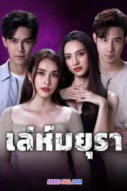 Love and scandal เล่ห์มยุรา (2024) พากย์ไทย