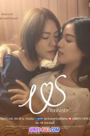 Us รักของเรา (2025) พากย์ไทย