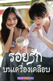 Glaze of Love รอยรักบนเครื่องเคลือบ (2026) ซับไทย