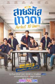Perfect 10 Liners สายรหัสเทวดา (เต็มเรื่อง) (2024) พากย์ไทย