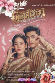 Good Heavens! I’m a Goose Not a Swan (ครบทุกตอน) (2026) พากย์ไทย