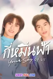 Your Sky of Us กี่หมื่นฟ้า (2025) พากย์ไทย