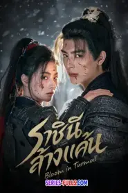 Bloom in Turmoil ราชินีล้างแค้น (2026) ซับไทย