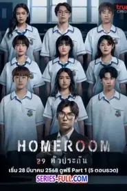 Homeroom 29 ตัวประกัน (2025) พากย์ไทย