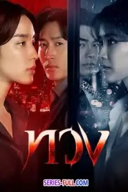 Reclaim ทวง (2025) พากย์ไทย