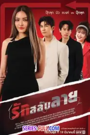 รักสลับลาย พากย์ไทย (จบเรื่อง) (2025)