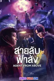 Agent from Above สายลับฟ้าส่ง (2026) พากย์ไทย