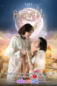 I’m Your Moon กัษธิษฐาน (2025) พากย์ไทย