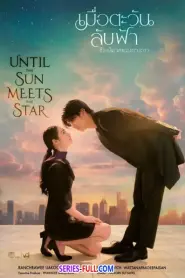 เมื่อตะวันลับฟ้าก็จะเป็นเวลาของดวงดาว EP.1-19 END (2025) พากย์ไทย
