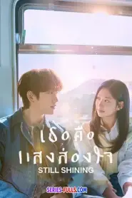 Still Shinning เธอคือแสงส่องใจ (2026) ซับไทย