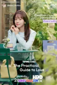 The Practical Guide to Love (2026) ซับไทย