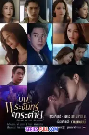 Rabbit on the Moon บนพระจันทร์มีกระต่าย (2025) พากย์ไทย