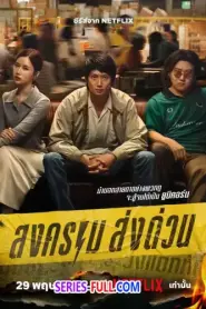 Mad Unicorn สงคราม ส่งด่วน (เต็มเรื่อง) (2025) พากย์ไทย