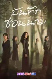 Vanished Name บันทึกซ่อนนาม (2026) ซับไทย