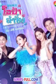 โอป้าลําซิ่ง (2025) ซับไทย