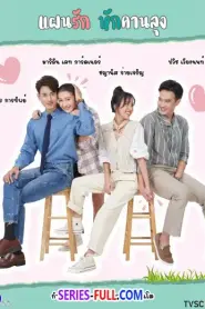 My Stupid Cupid แผนรักหักคานลุง (2025) พากย์ไทย