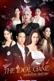 The Idol Game เกมไอดอล ล้มตัวแม่ (2025) พากย์ไทย