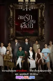 Game of Succession สายรักสายเลือด (2025) พากย์ไทย