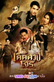 Darling Outlaw เด็ดดวงโจร (END) (2025) พากย์ไทย
