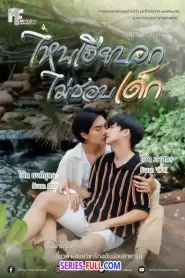 My Stubborn ไหนเฮียบอกไม่ชอบเด็ก (จบเรื่อง) (2025) พากย์ไทย