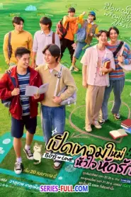 Boys in Love เปิดเทอมใหม่ หัวใจหัดรัก (เต็มเรื่อง) (2025) พากย์ไทย