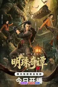 The Secret of the Lost Pearl ตำนานไข่มุกพิศวง ภาค2 (2026) ซับไทย