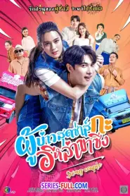 ผู้บ่าวสุดซ่าส์กะอีหล่าขาซิ่ง (2025) ซับไทย