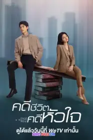 Hold a Court Now คดีชีวิต คดีหัวใจ (2026) ซับไทย
