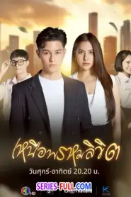 Twisted Destinies เหนือพรหมลิขิต (2025) พากย์ไทย