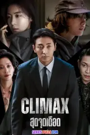 Climax สุดจุดเดือด (2026) ซับไทย