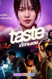 Taste เด็กเจนแซ่บ (2025) พากย์ไทย