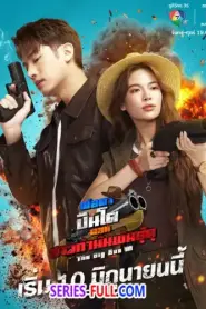 พ่อตาปืนโต ตอน สาวกํานันพันธุ์ดุ (2025) ซับไทย