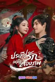 Love Beyond the Grave ประทีปรักเหนือสองภพ (2026) ซับไทย
