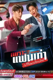 The Ex-Morning เพราะแฟนเก่าเปลี่ยนแปลงบ่อย (2026) พากย์ไทย