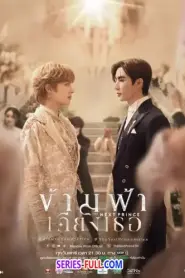 The Next Prince ข้ามฟ้าเคียงเธอ (เต็มเรื่อง) (2025) พากย์ไทย