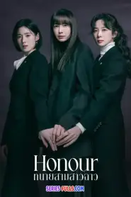 Honour ทนายสามสาวฉาว (2026) พากย์ไทย