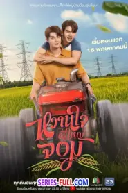 My Sweetheart Jom หวานใจผู้ใหญ่จอม (2025) พากย์ไทย