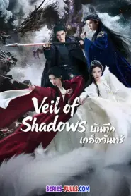 Veil of Shadows บันทึกเกล็ดจันทร์ (2026) ซับไทย