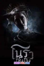 โนราโหงโรง Haunted Mansion EP1-12 (จบเรื่อง) (2025) พากย์ไทย
