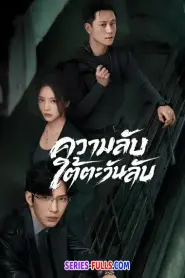 Sunsets Secrets Regrets ความลับใต้ตะวันลับ (2026) พากย์ไทย