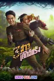 3 สาวโคกอีแร้ง (2025) ซับไทย