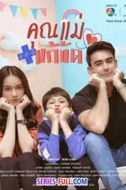 Temporary Mom คุณแม่แก้ขัด (2025) พากย์ไทย