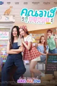 Whale Store xoxo คุณวาฬร้านชำ (2025) พากย์ไทย