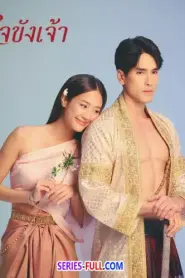 Captive Heart ใจขังเจ้า (2025) พากย์ไทย