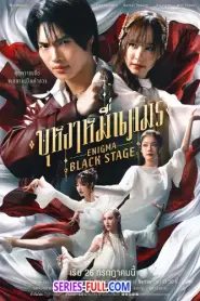 Enigma Black Stage บุหงาหมื่นภมร (2025) พากย์ไทย