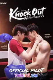 Knock Out หมัดน็อกล็อกหัวใจ (ครบทุกตอน) (2025) พากย์ไทย