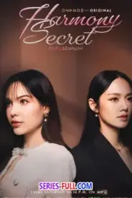 Harmony Secret ดีลลับฉบับเล่นเล่ห์ (2025) พากย์ไทย